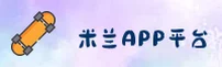 米兰(MILAN)官方网站 - 值得信赖的国际品牌