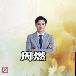 周燃